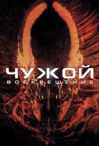 Чужой 4: Воскрешение Смотреть Онлайн на Лордфильм