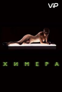 Химера Смотреть Онлайн на Лордфильм