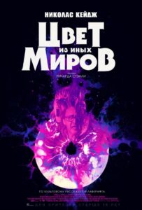 Цвет из иных миров Смотреть Онлайн на Лордфильм