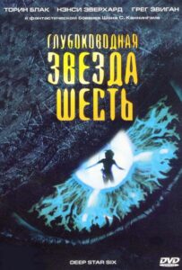 Глубоководная звезда шесть Смотреть Онлайн на Лордфильм