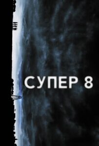Супер 8 Смотреть Онлайн на Лордфильм